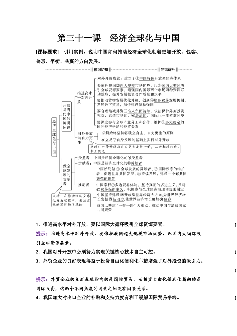 2026版《课堂新坐标》高三政治一轮复习江苏专版40选择性必修1第三单元第三十一课经济全球化与中国.docx_第1页