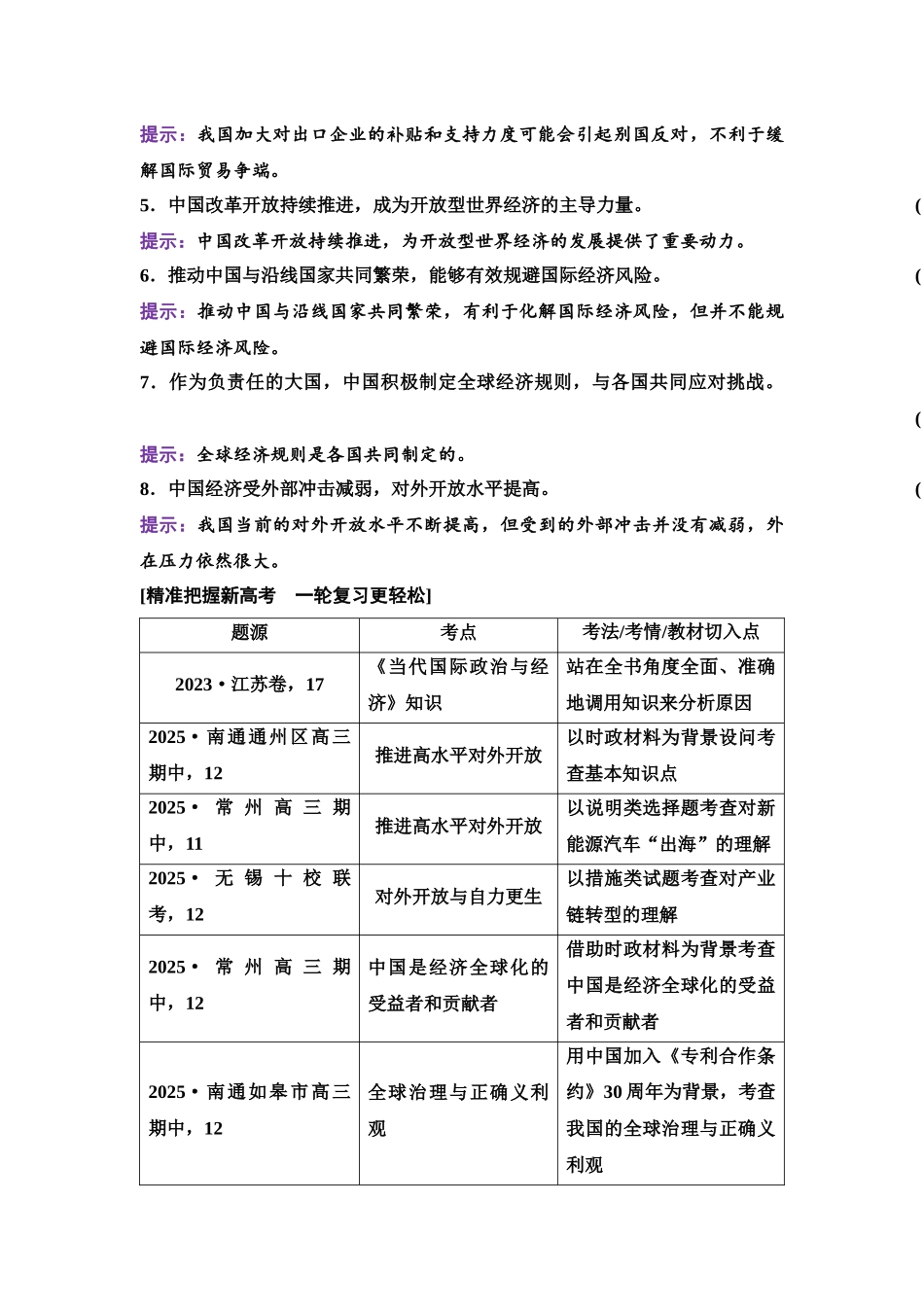 2026版《课堂新坐标》高三政治一轮复习江苏专版40选择性必修1第三单元第三十一课经济全球化与中国.docx_第2页