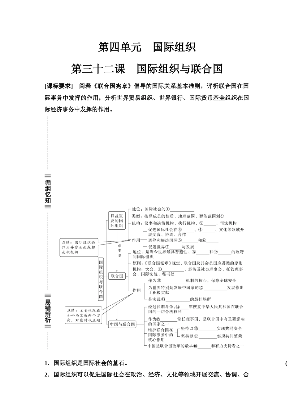 2026版《课堂新坐标》高三政治一轮复习江苏专版41选择性必修1第四单元第三十二课国际组织与联合国(1).docx_第1页