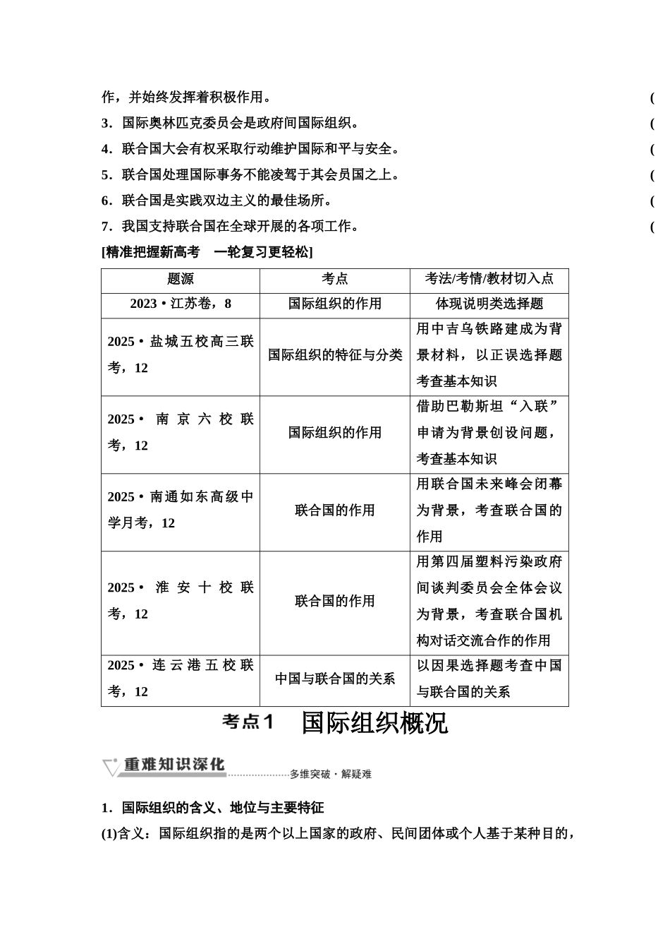 2026版《课堂新坐标》高三政治一轮复习江苏专版41选择性必修1第四单元第三十二课国际组织与联合国(1).docx_第2页