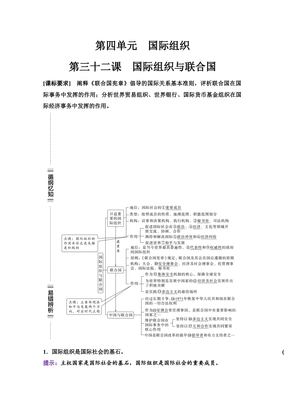 2026版《课堂新坐标》高三政治一轮复习江苏专版41选择性必修1第四单元第三十二课国际组织与联合国.docx_第1页