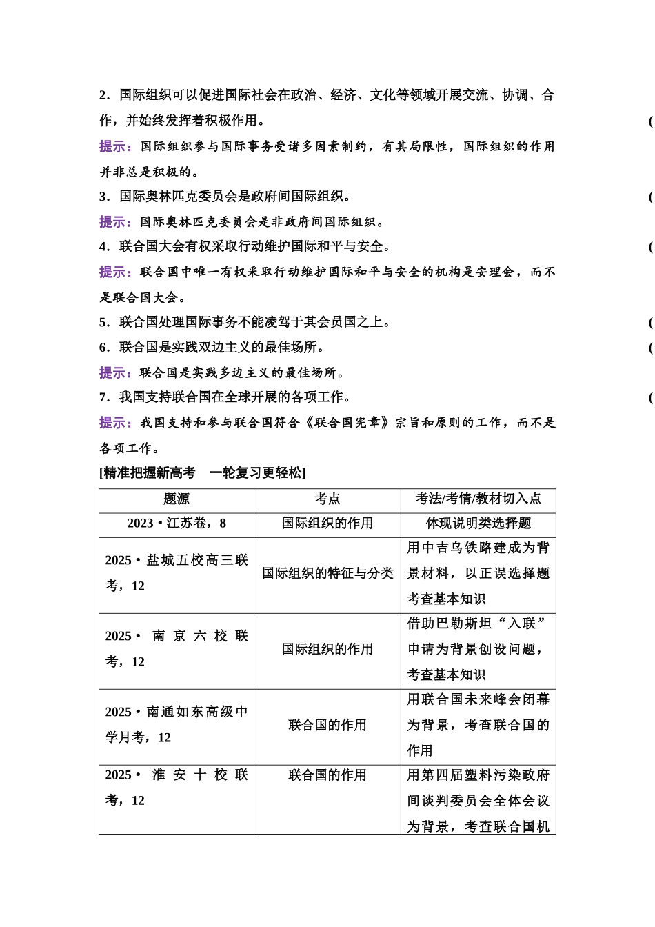 2026版《课堂新坐标》高三政治一轮复习江苏专版41选择性必修1第四单元第三十二课国际组织与联合国.docx_第2页