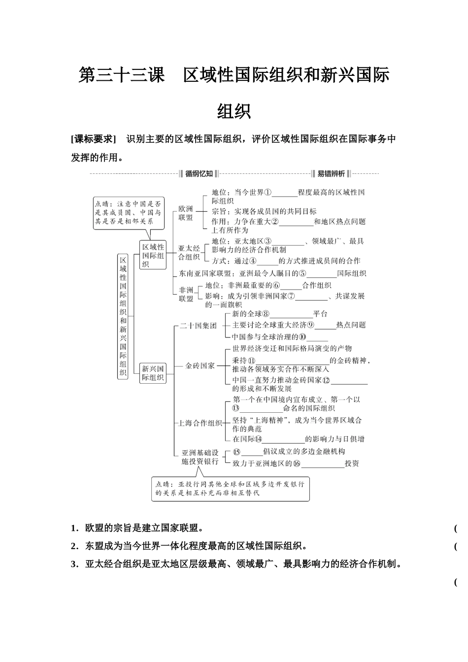 2026版《课堂新坐标》高三政治一轮复习江苏专版42选择性必修1第四单元第三十三课区域性国际组织和新兴国际组织(1).docx_第1页