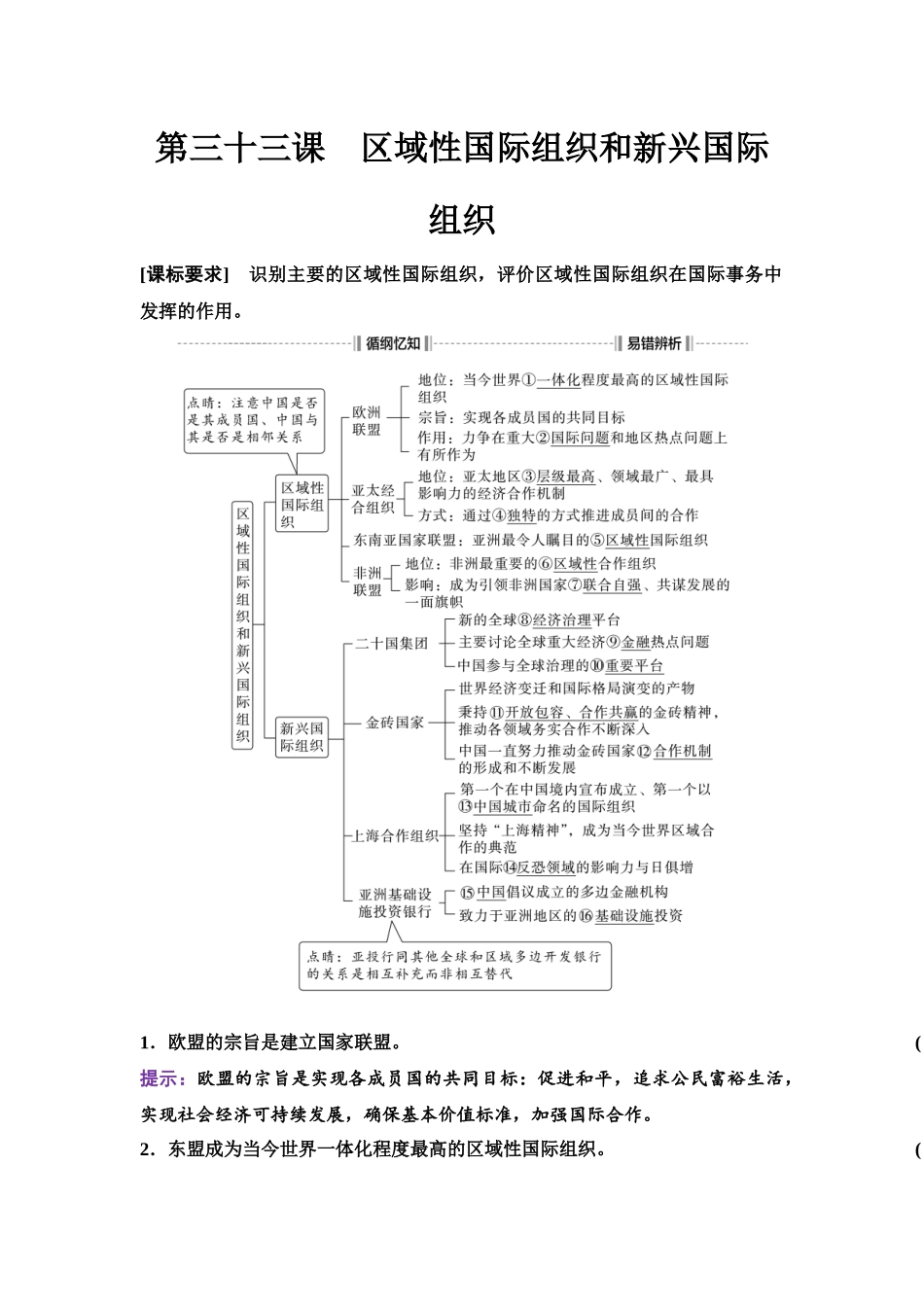 2026版《课堂新坐标》高三政治一轮复习江苏专版42选择性必修1第四单元第三十三课区域性国际组织和新兴国际组织.docx_第1页
