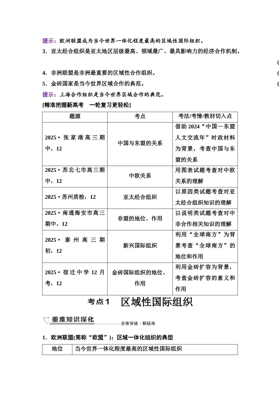 2026版《课堂新坐标》高三政治一轮复习江苏专版42选择性必修1第四单元第三十三课区域性国际组织和新兴国际组织.docx_第2页