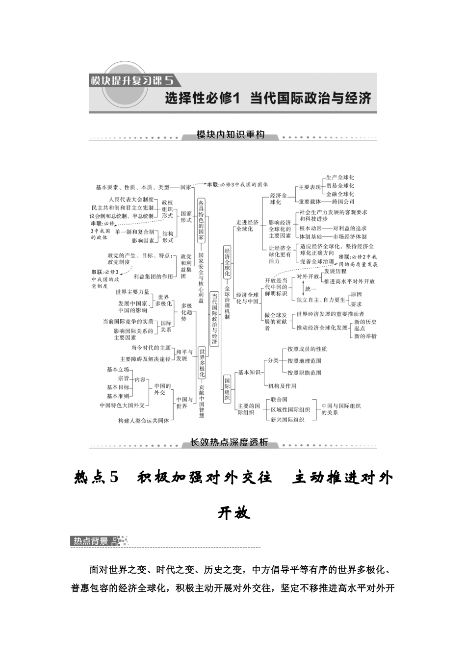 2026版《课堂新坐标》高三政治一轮复习江苏专版43模块提升复习课5选择性必修1当代国际政治与经济(1).docx_第1页
