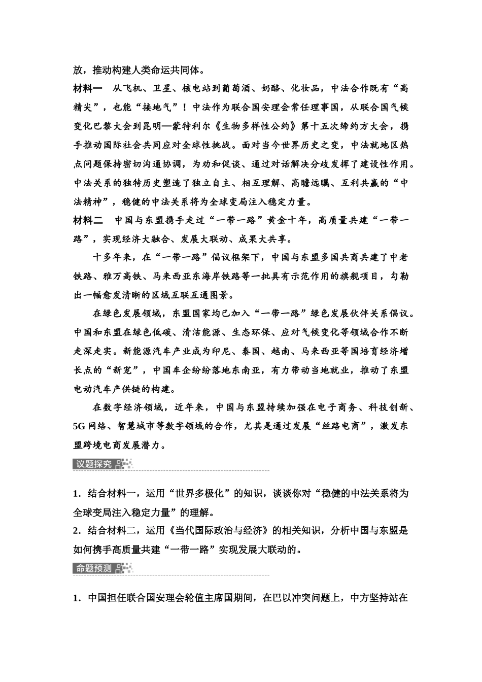 2026版《课堂新坐标》高三政治一轮复习江苏专版43模块提升复习课5选择性必修1当代国际政治与经济(1).docx_第2页