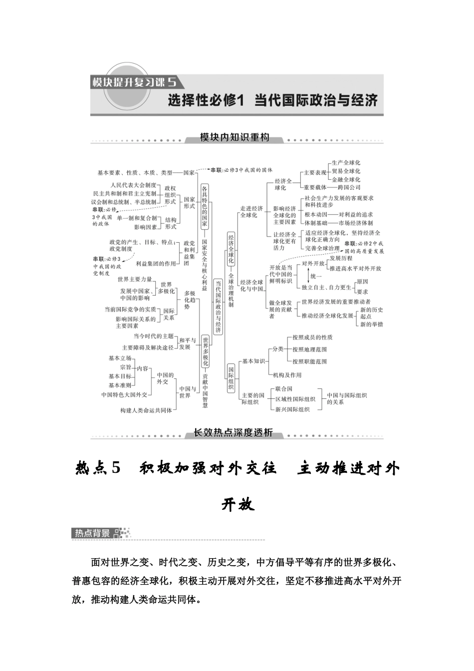 2026版《课堂新坐标》高三政治一轮复习江苏专版43模块提升复习课5选择性必修1当代国际政治与经济.docx_第1页
