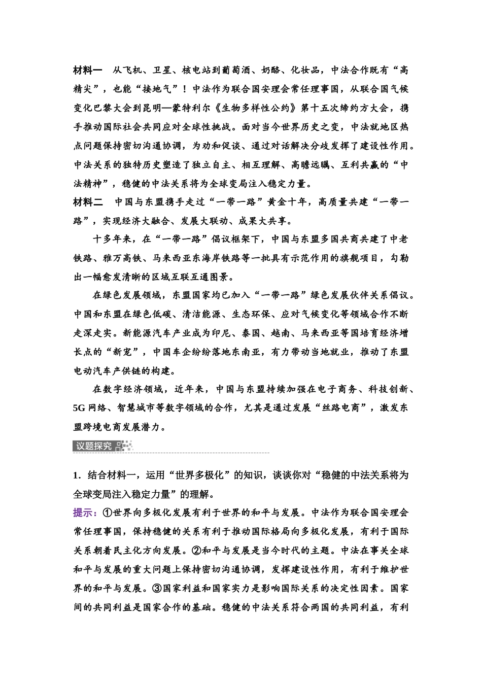 2026版《课堂新坐标》高三政治一轮复习江苏专版43模块提升复习课5选择性必修1当代国际政治与经济.docx_第2页