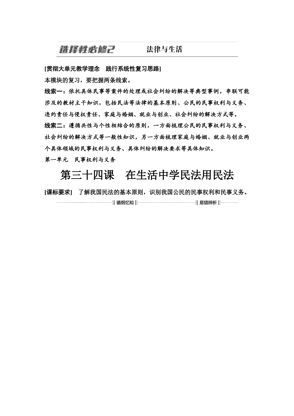 2026版《课堂新坐标》高三政治一轮复习江苏专版44选择性必修2第一单元第三十四课在生活中学民法用民法(1).docx_第1页