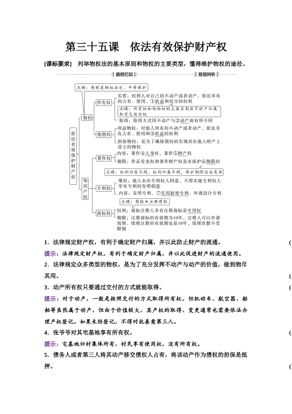 2026版《课堂新坐标》高三政治一轮复习江苏专版45选择性必修2第一单元第三十五课依法有效保护财产权.docx_第1页