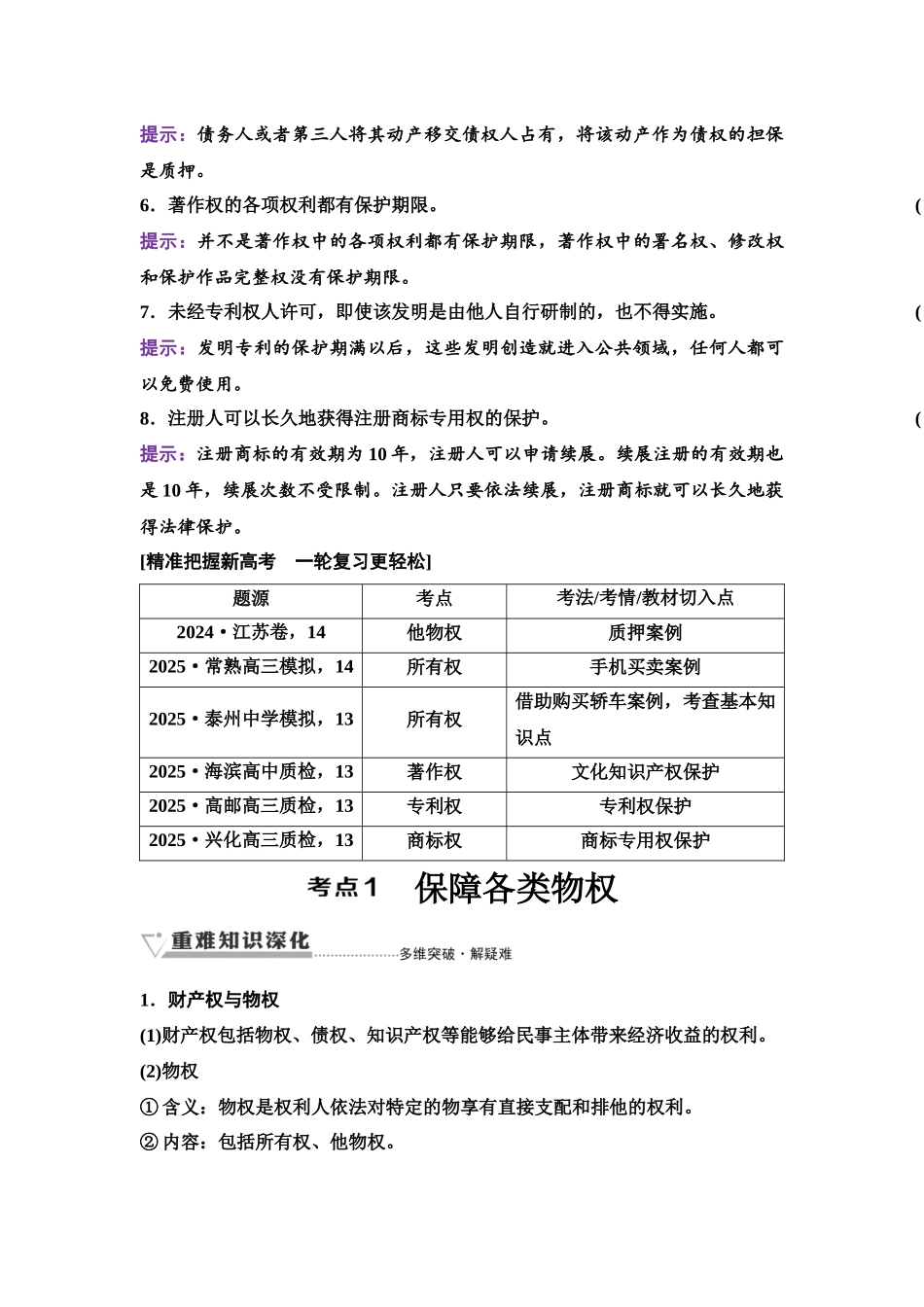 2026版《课堂新坐标》高三政治一轮复习江苏专版45选择性必修2第一单元第三十五课依法有效保护财产权.docx_第2页