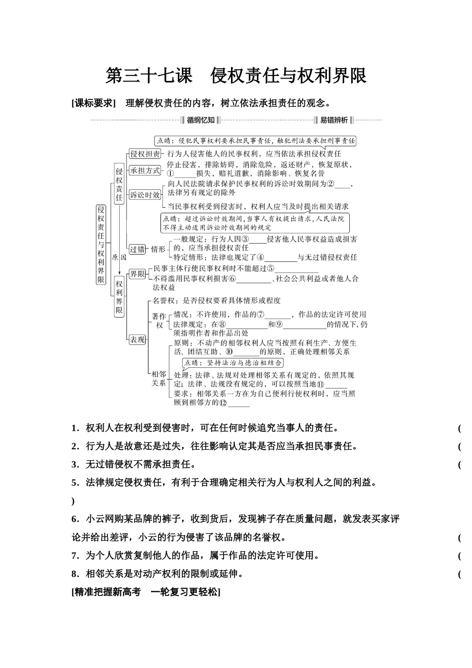 2026版《课堂新坐标》高三政治一轮复习江苏专版47选择性必修2第一单元第三十七课侵权责任与权利界限(1).docx_第1页