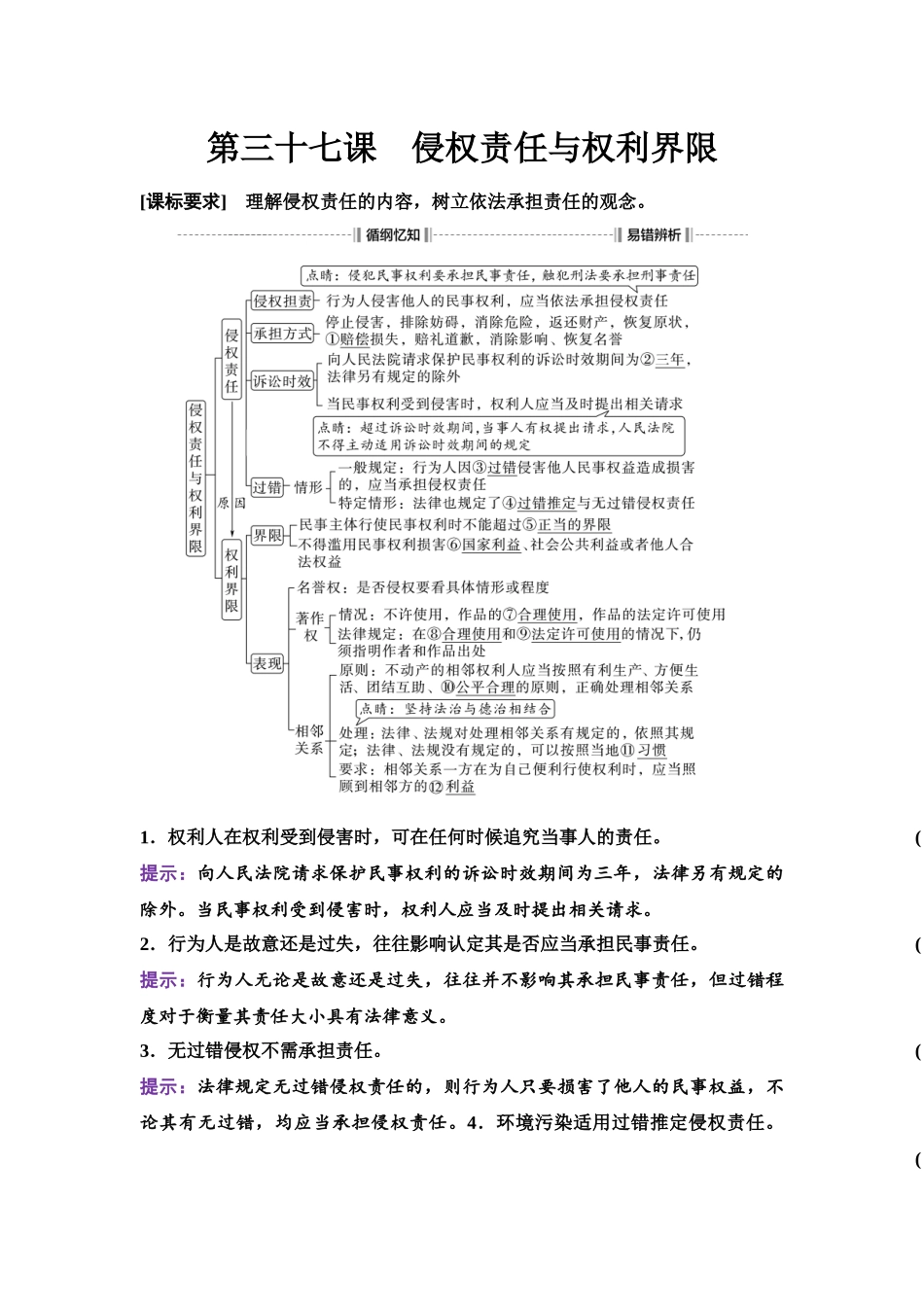 2026版《课堂新坐标》高三政治一轮复习江苏专版47选择性必修2第一单元第三十七课侵权责任与权利界限.docx_第1页