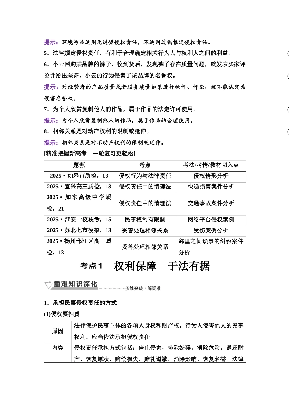 2026版《课堂新坐标》高三政治一轮复习江苏专版47选择性必修2第一单元第三十七课侵权责任与权利界限.docx_第2页