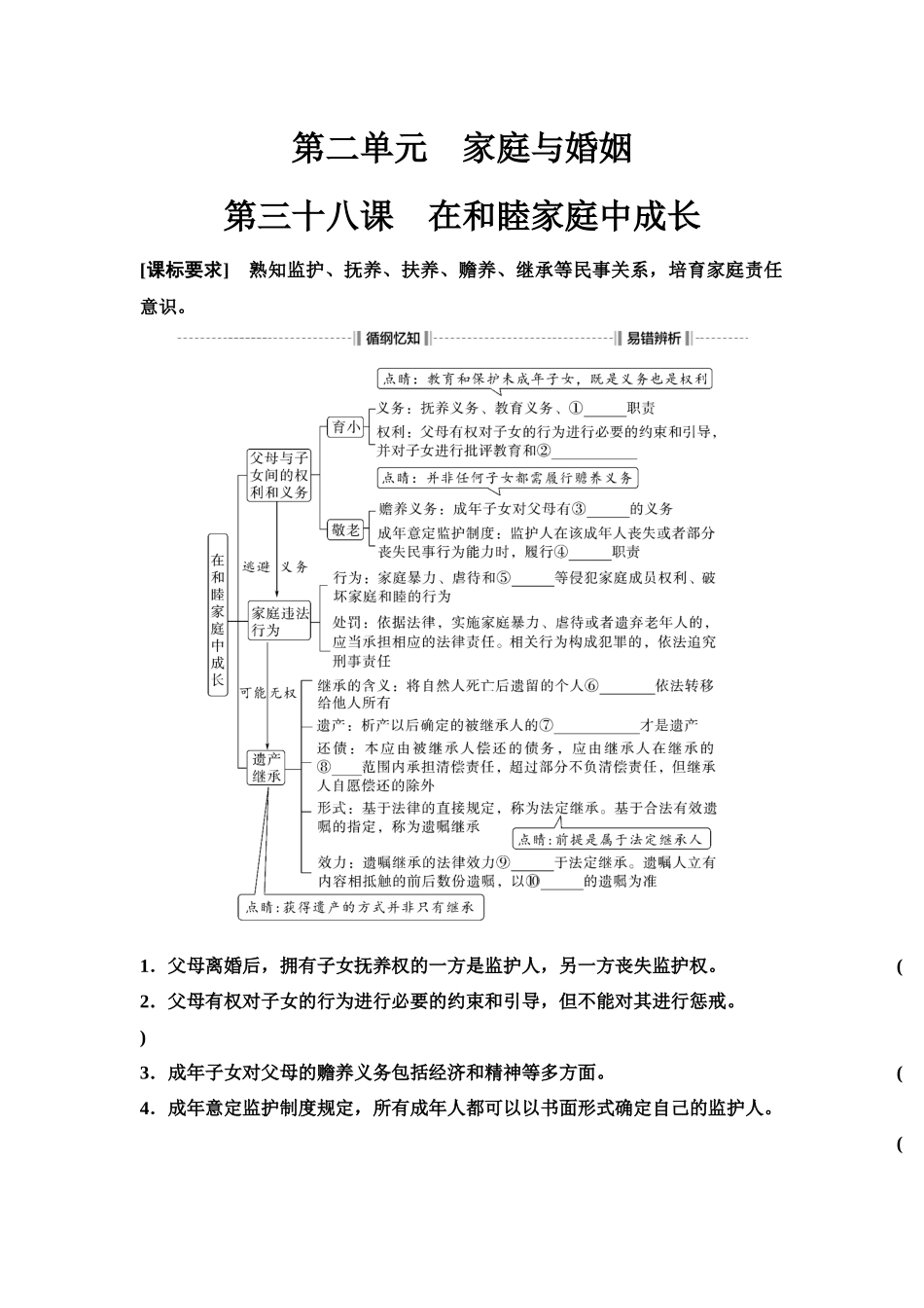 2026版《课堂新坐标》高三政治一轮复习江苏专版48选择性必修2第二单元第三十八课在和睦家庭中成长(1).docx_第1页