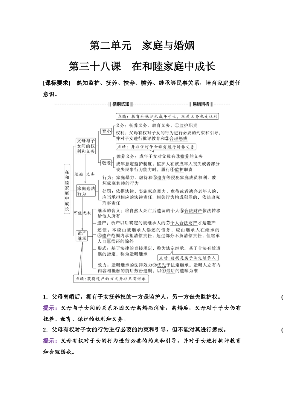 2026版《课堂新坐标》高三政治一轮复习江苏专版48选择性必修2第二单元第三十八课在和睦家庭中成长.docx_第1页