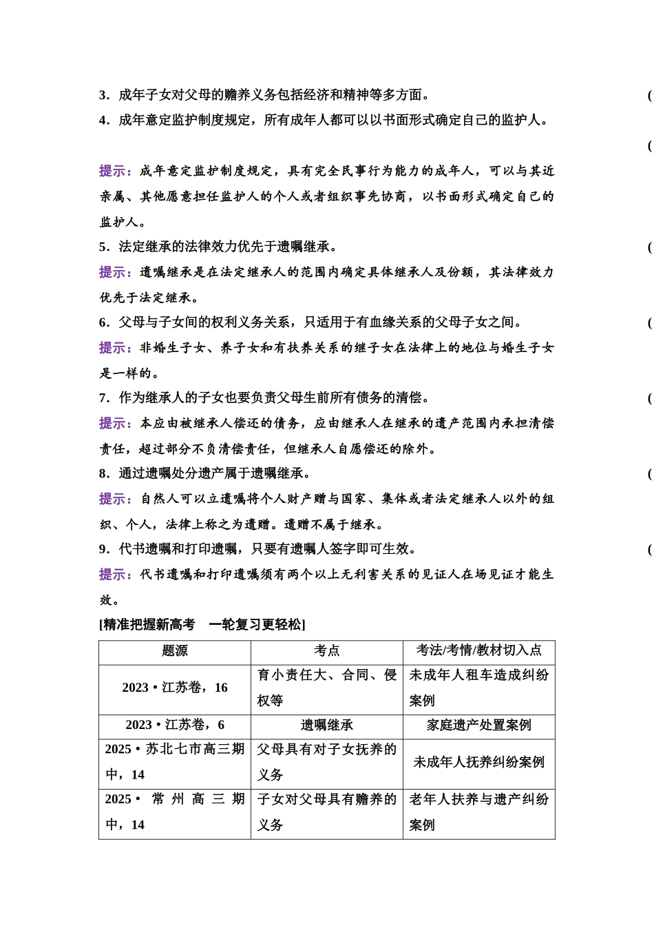2026版《课堂新坐标》高三政治一轮复习江苏专版48选择性必修2第二单元第三十八课在和睦家庭中成长.docx_第2页