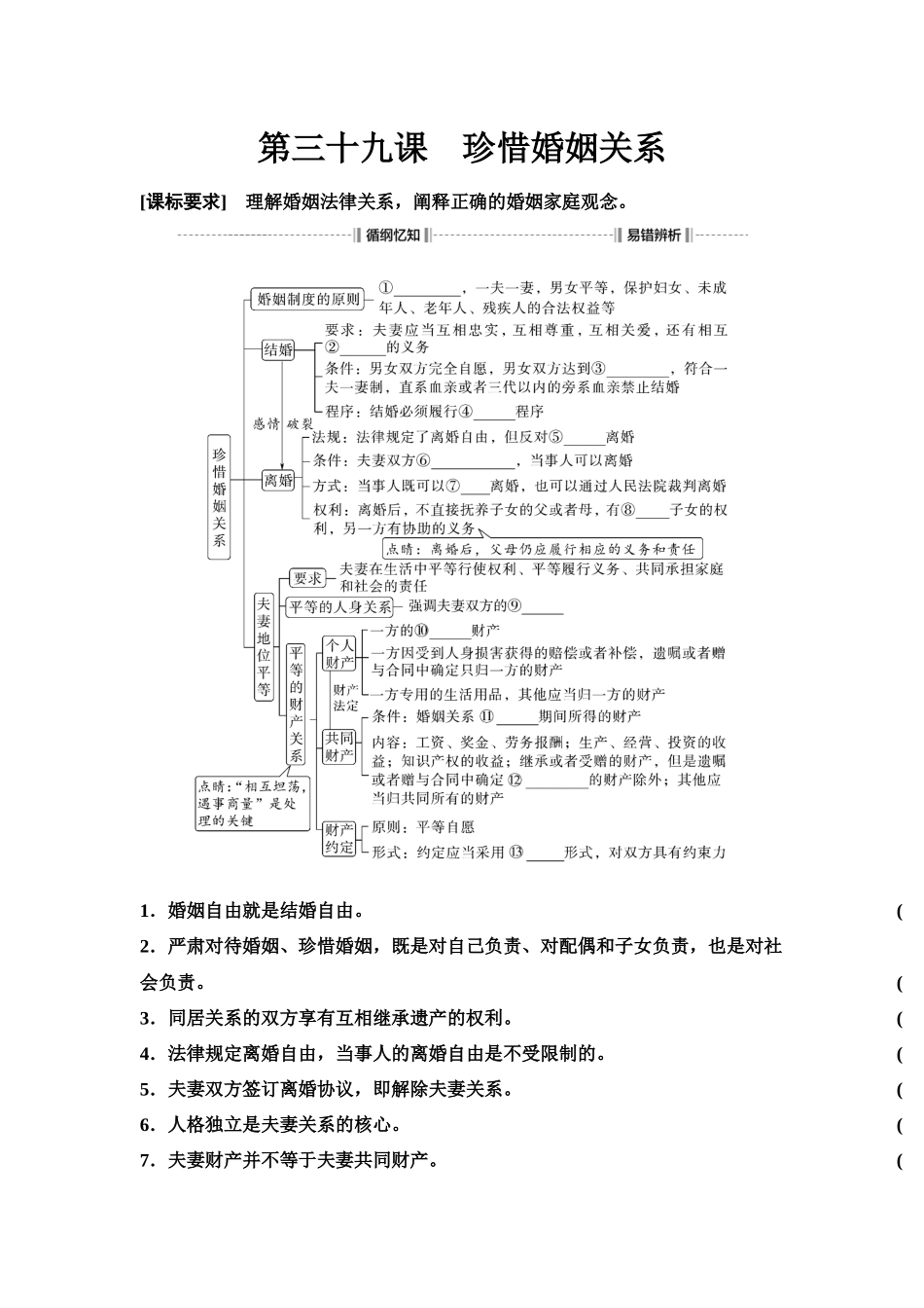 2026版《课堂新坐标》高三政治一轮复习江苏专版49选择性必修2第二单元第三十九课珍惜婚姻关系(1).docx_第1页