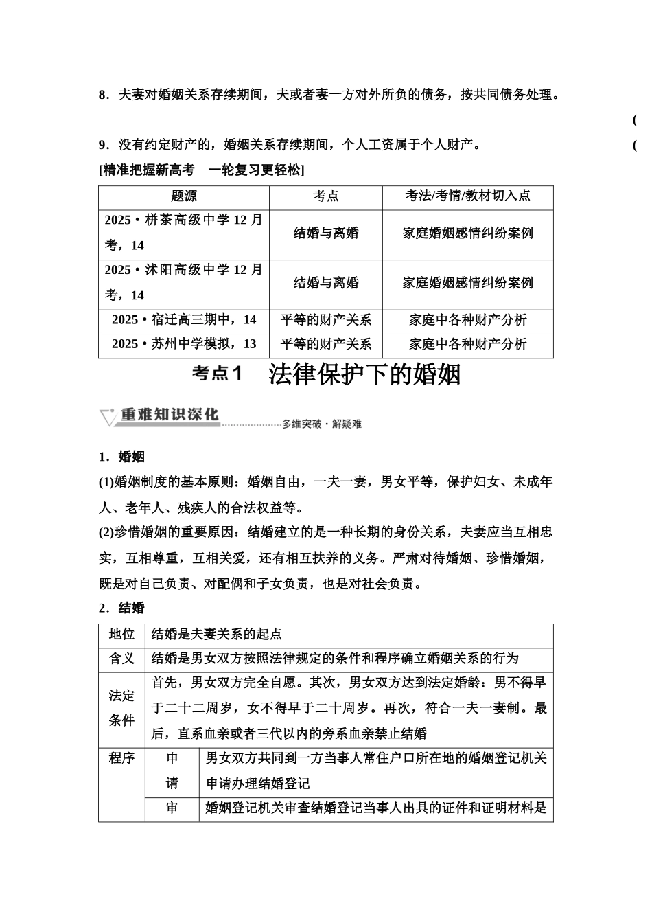 2026版《课堂新坐标》高三政治一轮复习江苏专版49选择性必修2第二单元第三十九课珍惜婚姻关系(1).docx_第2页
