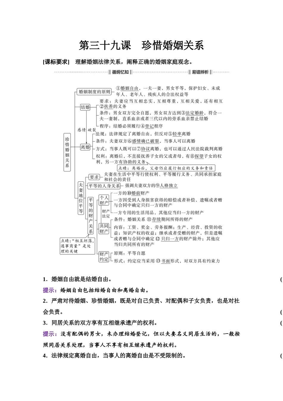 2026版《课堂新坐标》高三政治一轮复习江苏专版49选择性必修2第二单元第三十九课珍惜婚姻关系.docx_第1页
