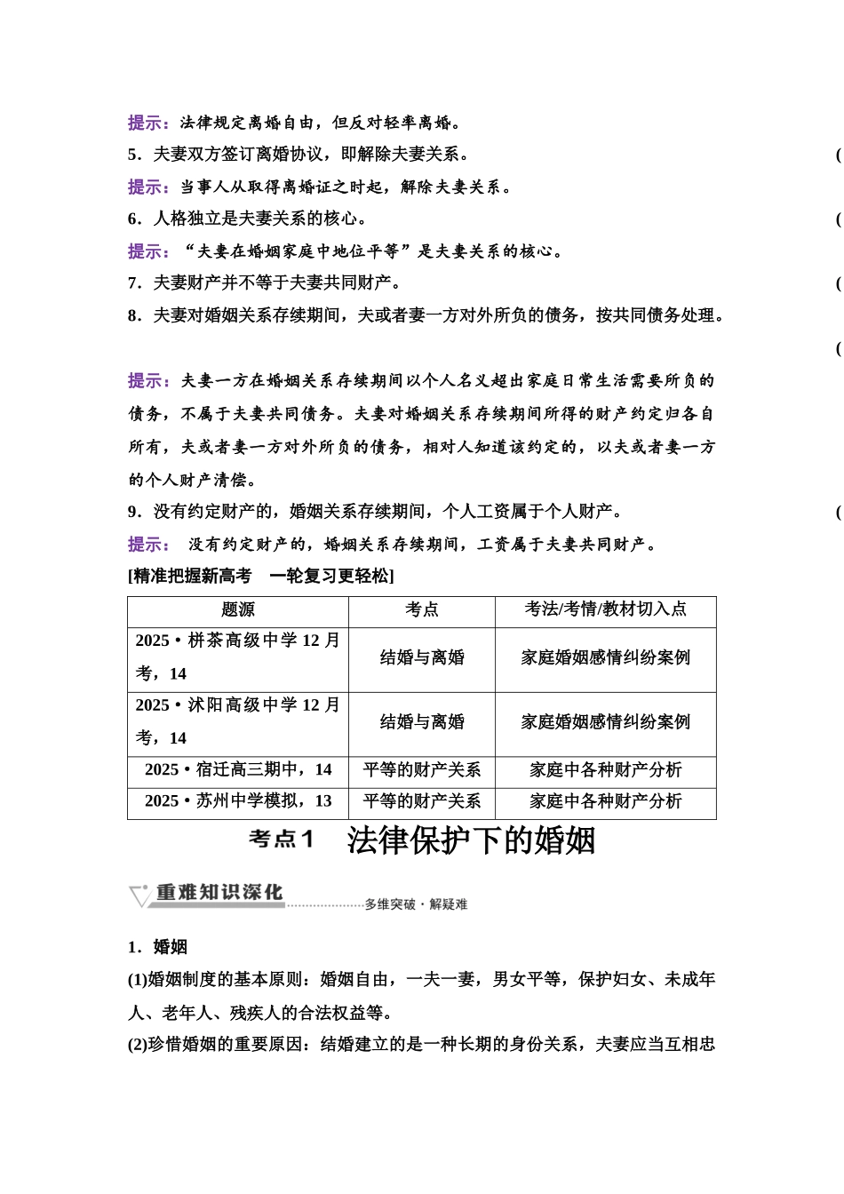 2026版《课堂新坐标》高三政治一轮复习江苏专版49选择性必修2第二单元第三十九课珍惜婚姻关系.docx_第2页