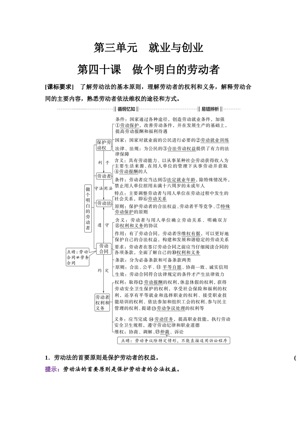 2026版《课堂新坐标》高三政治一轮复习江苏专版50选择性必修2第三单元第四十课做个明白的劳动者.docx_第1页