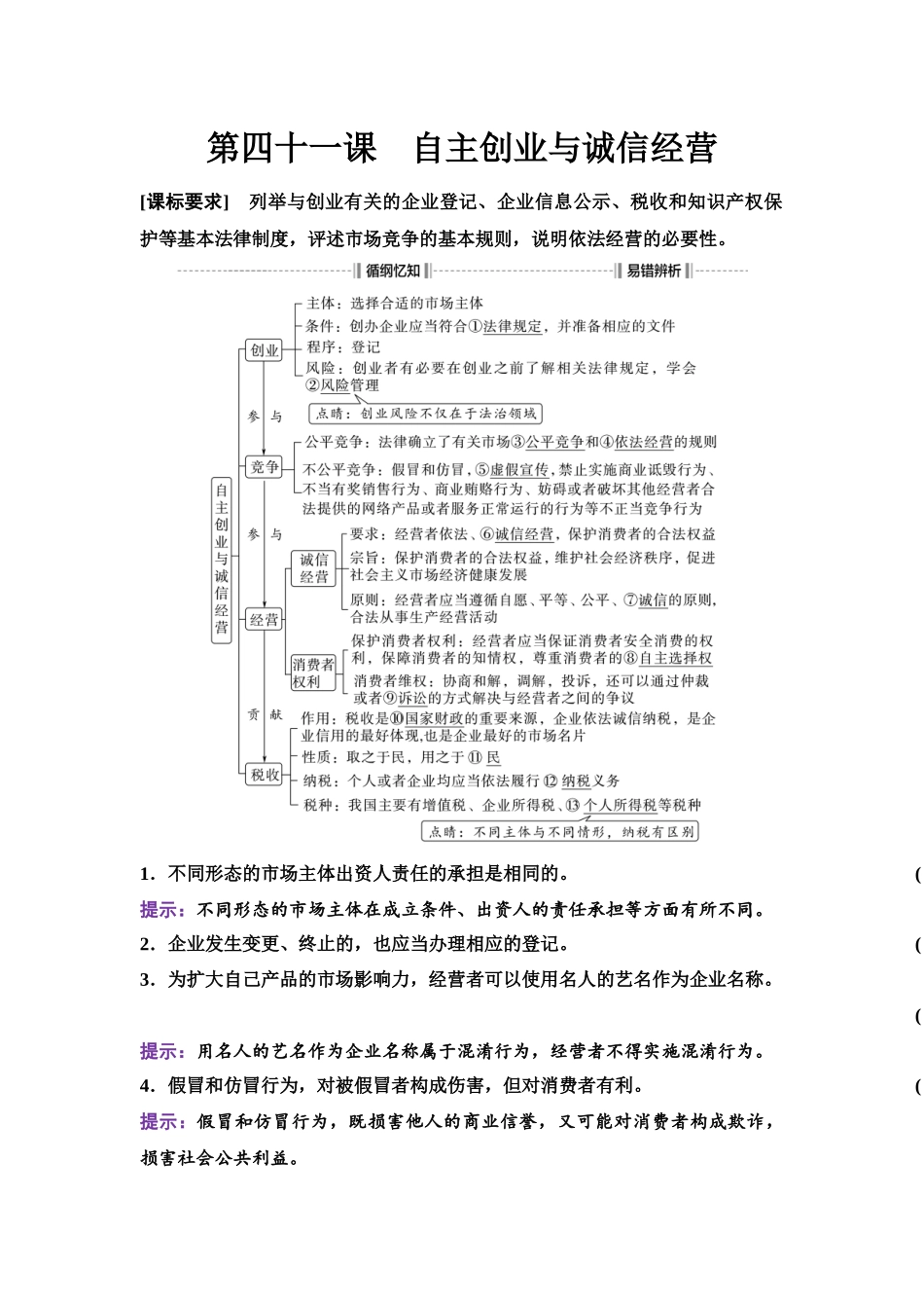2026版《课堂新坐标》高三政治一轮复习江苏专版51选择性必修2第三单元第四十一课自主创业与诚信经营.docx_第1页