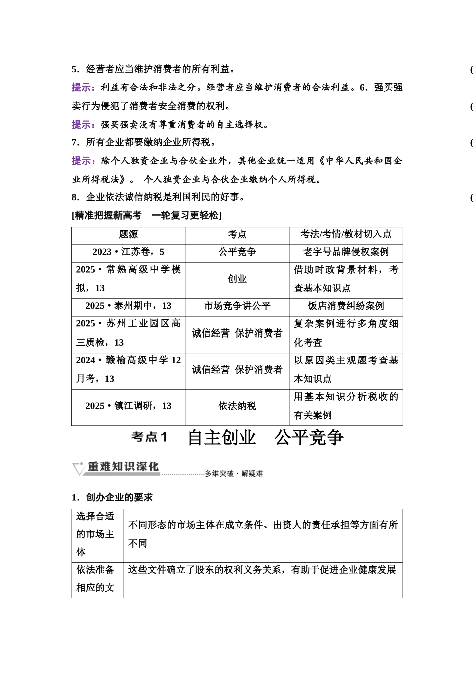 2026版《课堂新坐标》高三政治一轮复习江苏专版51选择性必修2第三单元第四十一课自主创业与诚信经营.docx_第2页