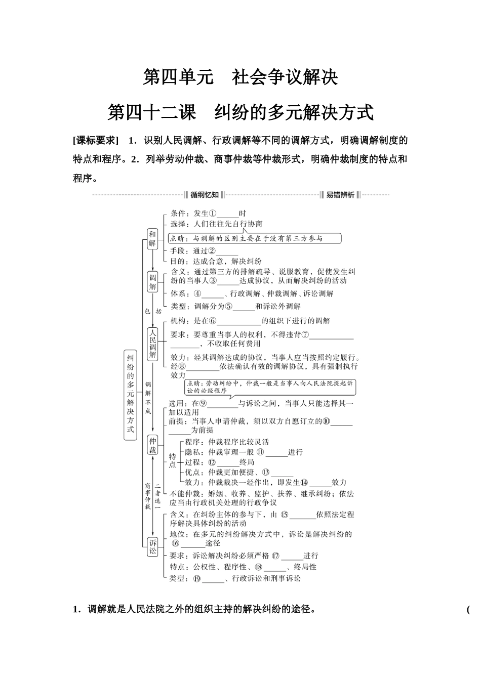 2026版《课堂新坐标》高三政治一轮复习江苏专版52选择性必修2第四单元第四十二课纠纷的多元解决方式(1).docx_第1页