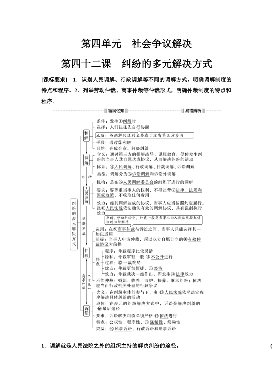 2026版《课堂新坐标》高三政治一轮复习江苏专版52选择性必修2第四单元第四十二课纠纷的多元解决方式.docx_第1页