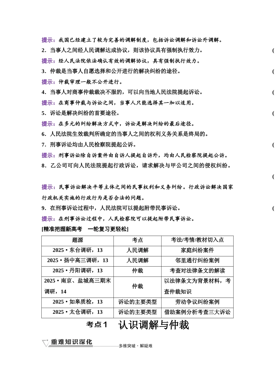 2026版《课堂新坐标》高三政治一轮复习江苏专版52选择性必修2第四单元第四十二课纠纷的多元解决方式.docx_第2页