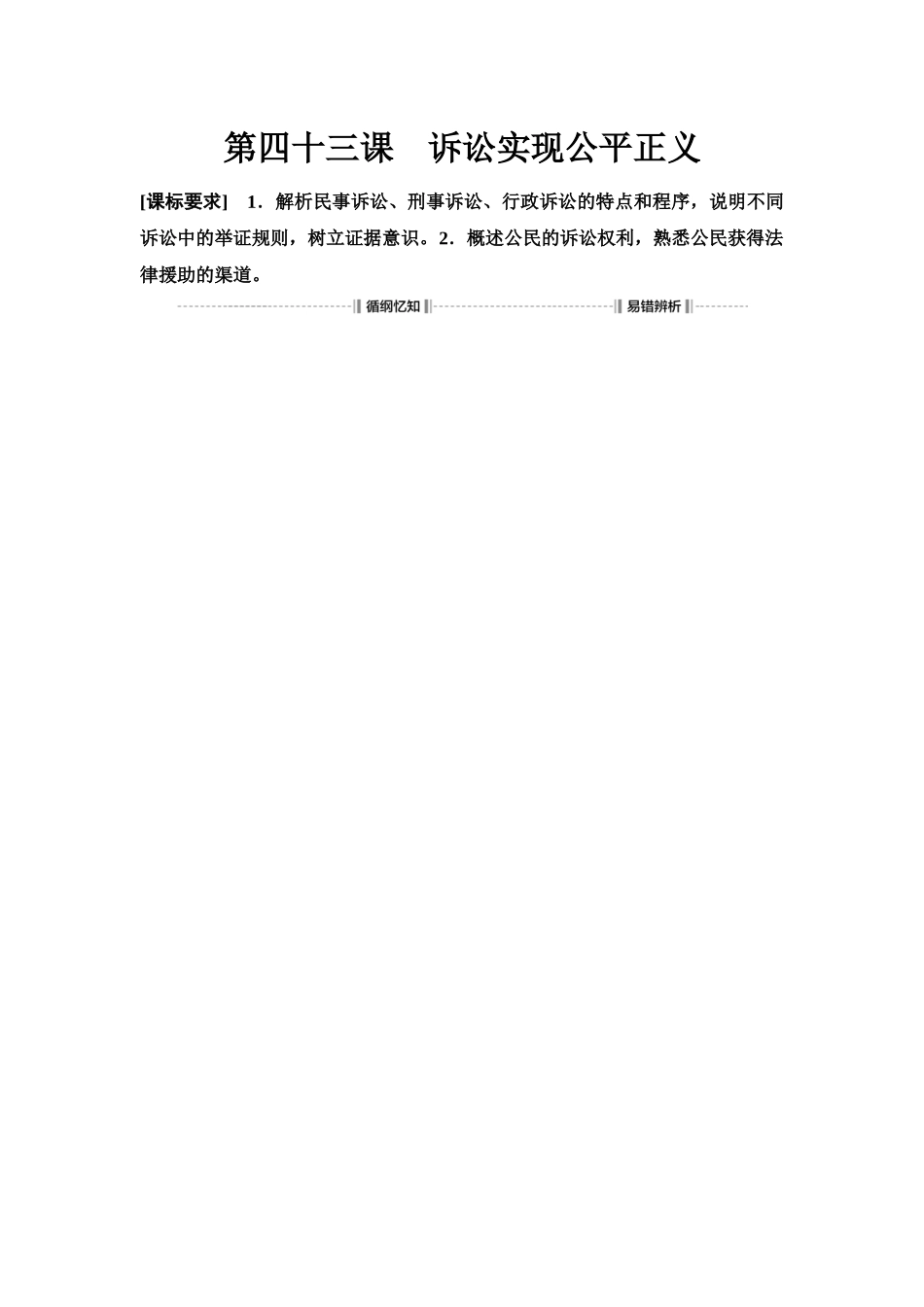 2026版《课堂新坐标》高三政治一轮复习江苏专版53选择性必修2第四单元第四十三课诉讼实现公平正义(1).docx_第1页