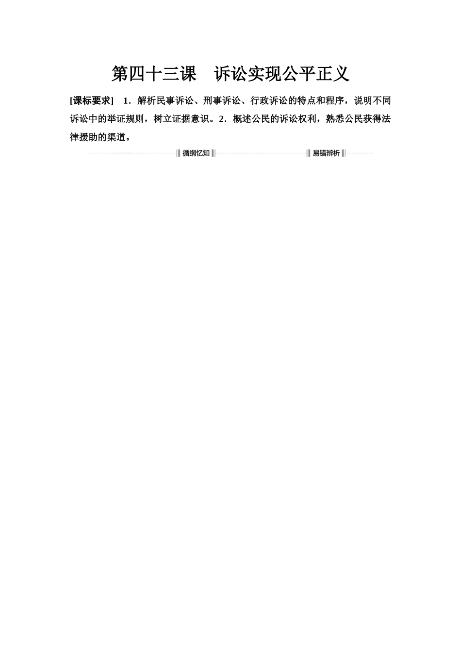 2026版《课堂新坐标》高三政治一轮复习江苏专版53选择性必修2第四单元第四十三课诉讼实现公平正义.docx_第1页