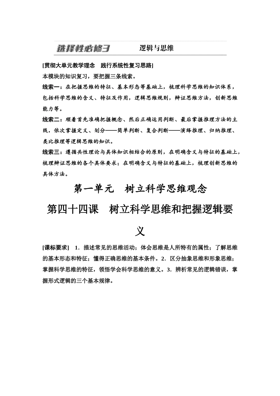 2026版《课堂新坐标》高三政治一轮复习江苏专版55选择性必修3第一单元第四十四课树立科学思维和把握逻辑要义(1).docx_第1页