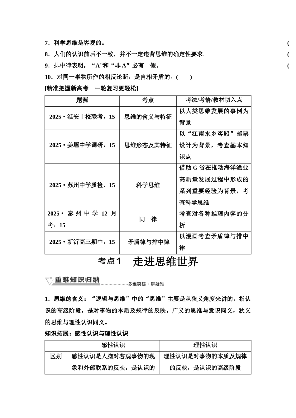 2026版《课堂新坐标》高三政治一轮复习江苏专版55选择性必修3第一单元第四十四课树立科学思维和把握逻辑要义(1).docx_第3页