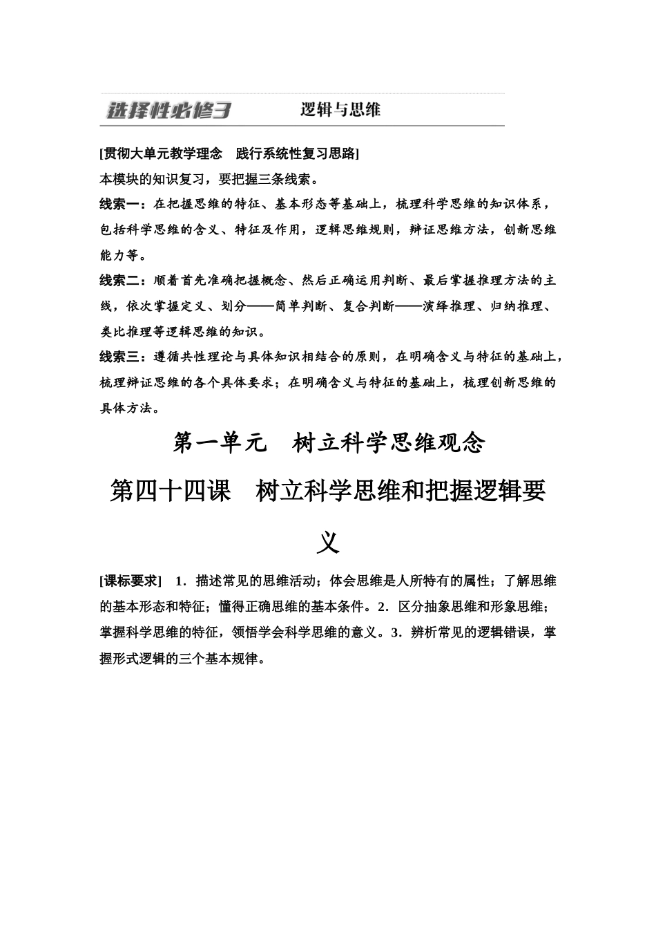 2026版《课堂新坐标》高三政治一轮复习江苏专版55选择性必修3第一单元第四十四课树立科学思维和把握逻辑要义.docx_第1页
