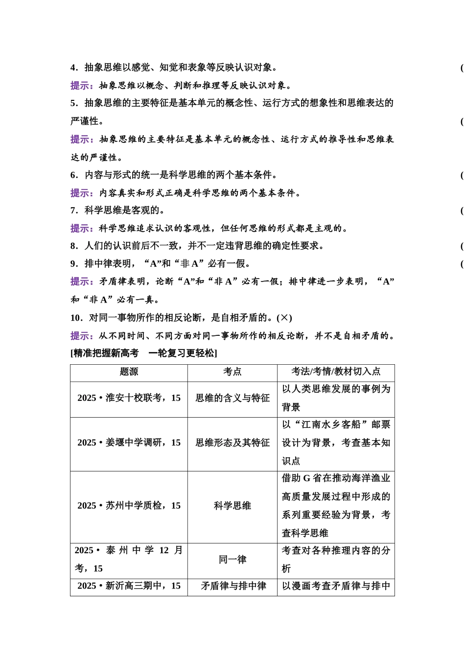 2026版《课堂新坐标》高三政治一轮复习江苏专版55选择性必修3第一单元第四十四课树立科学思维和把握逻辑要义.docx_第3页