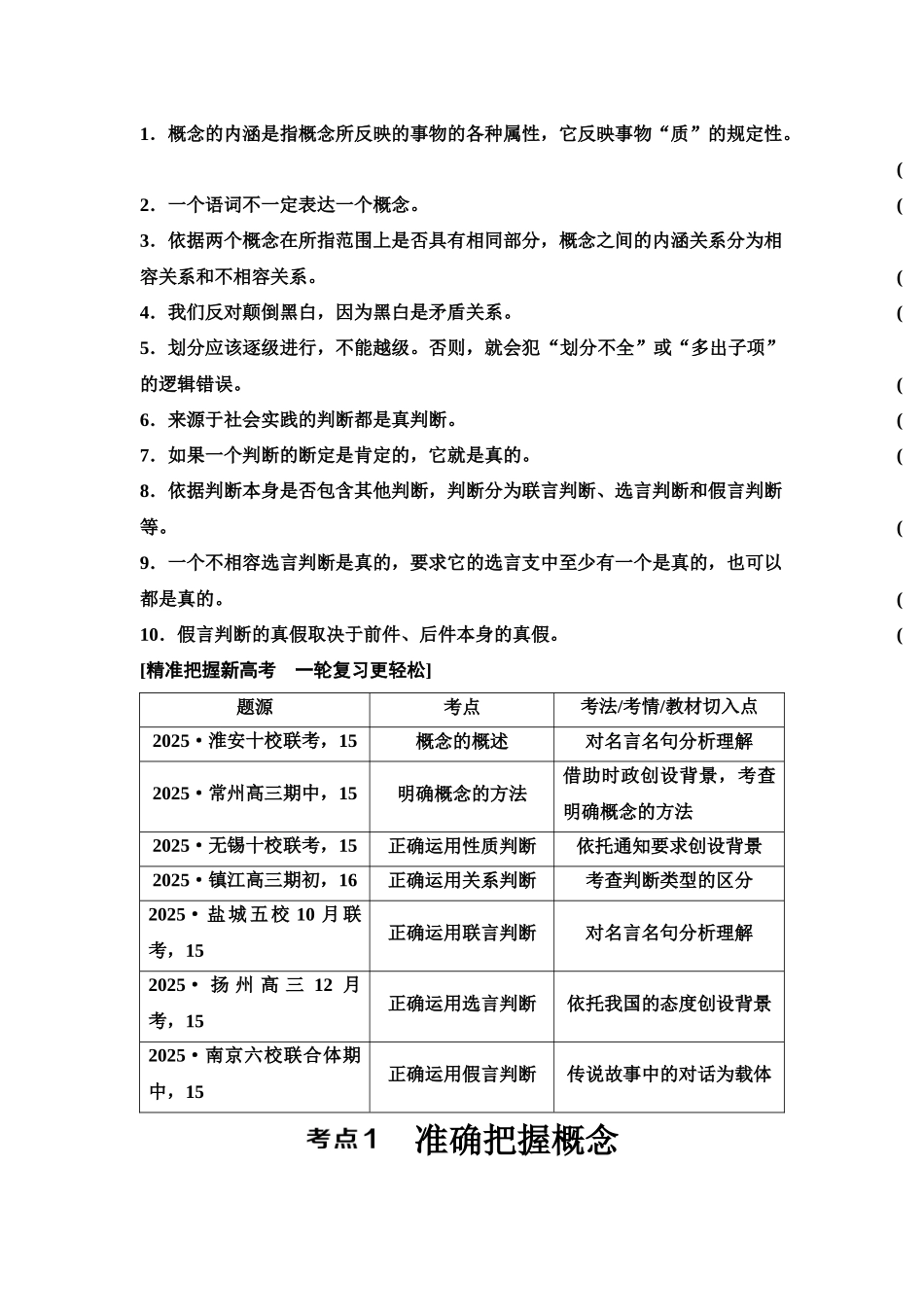 2026版《课堂新坐标》高三政治一轮复习江苏专版56选择性必修3第二单元第四十五课概念与判断(1).docx_第2页