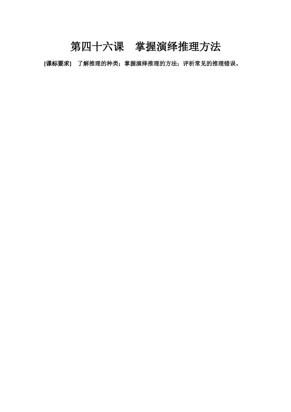 2026版《课堂新坐标》高三政治一轮复习江苏专版57选择性必修3第四单元第四十六课掌握演绎推理方法.docx_第1页