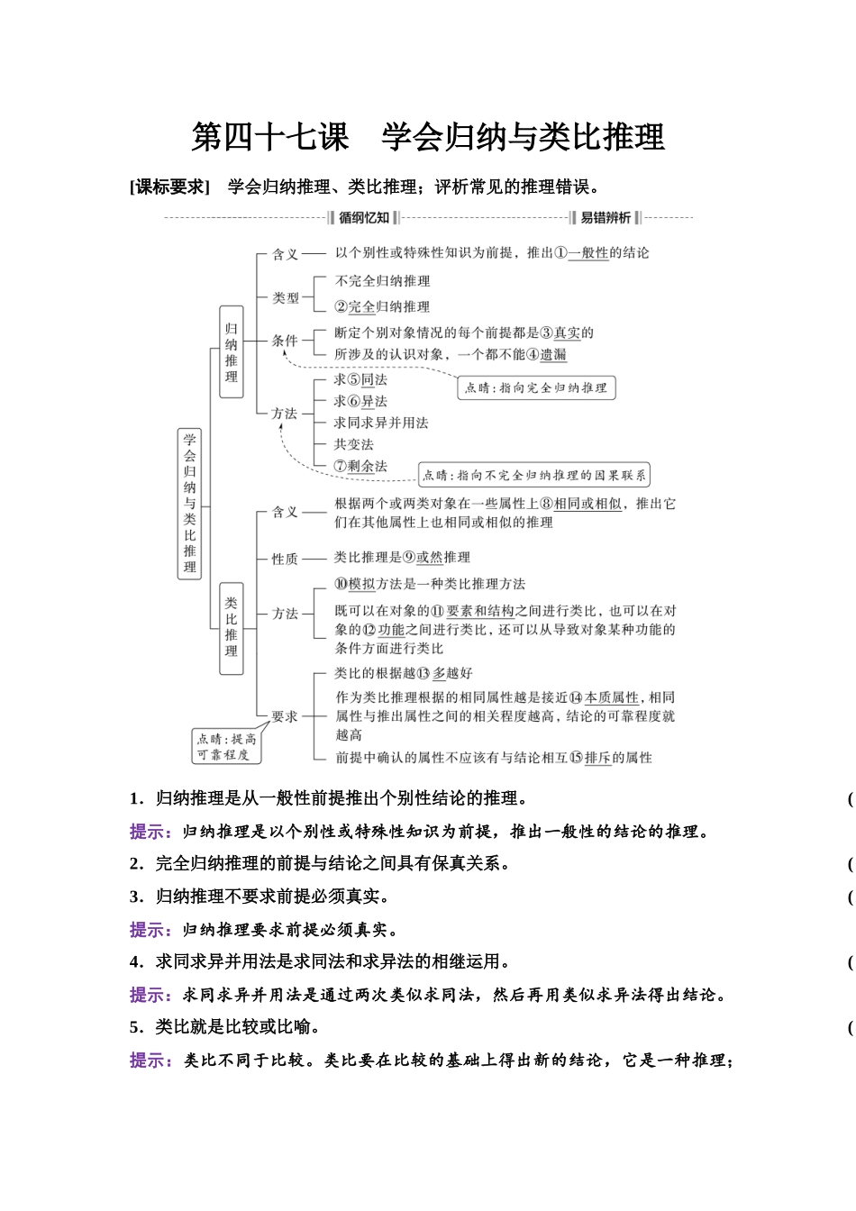 2026版《课堂新坐标》高三政治一轮复习江苏专版58选择性必修3第二单元第四十七课学会归纳与类比推理.docx_第1页