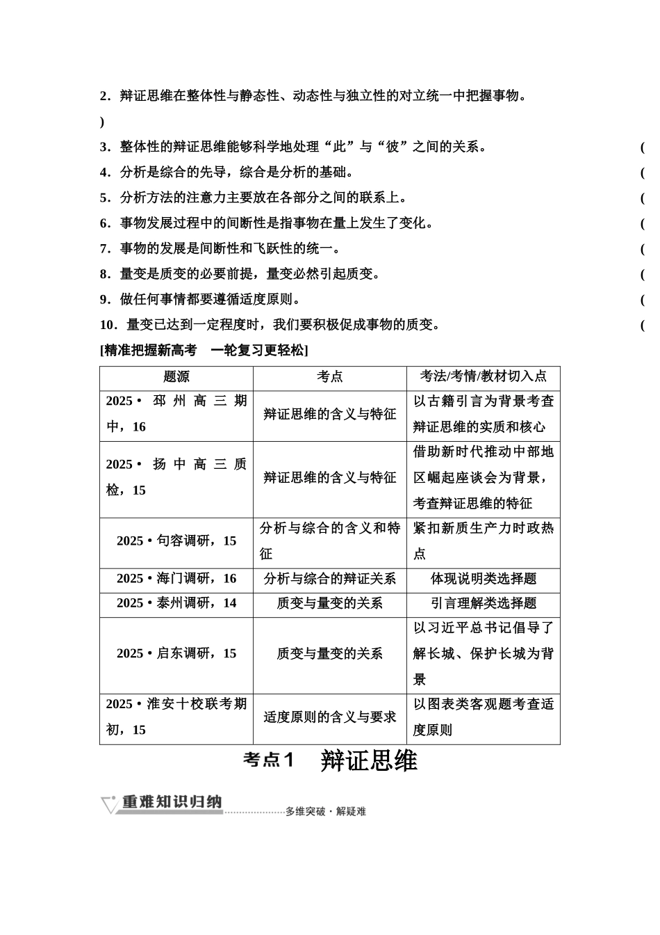 2026版《课堂新坐标》高三政治一轮复习江苏专版59选择性必修3第三单元第四十八课辩证分合与质量互变(1).docx_第3页