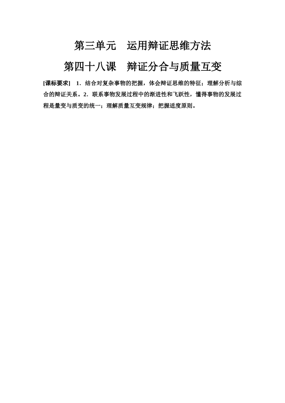 2026版《课堂新坐标》高三政治一轮复习江苏专版59选择性必修3第三单元第四十八课辩证分合与质量互变.docx_第1页