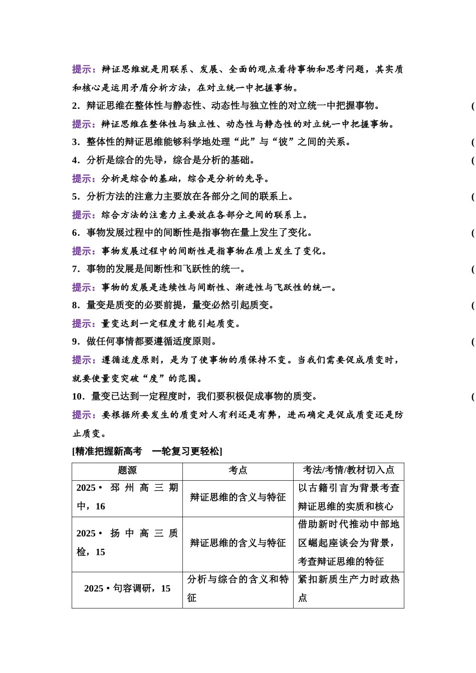 2026版《课堂新坐标》高三政治一轮复习江苏专版59选择性必修3第三单元第四十八课辩证分合与质量互变.docx_第3页