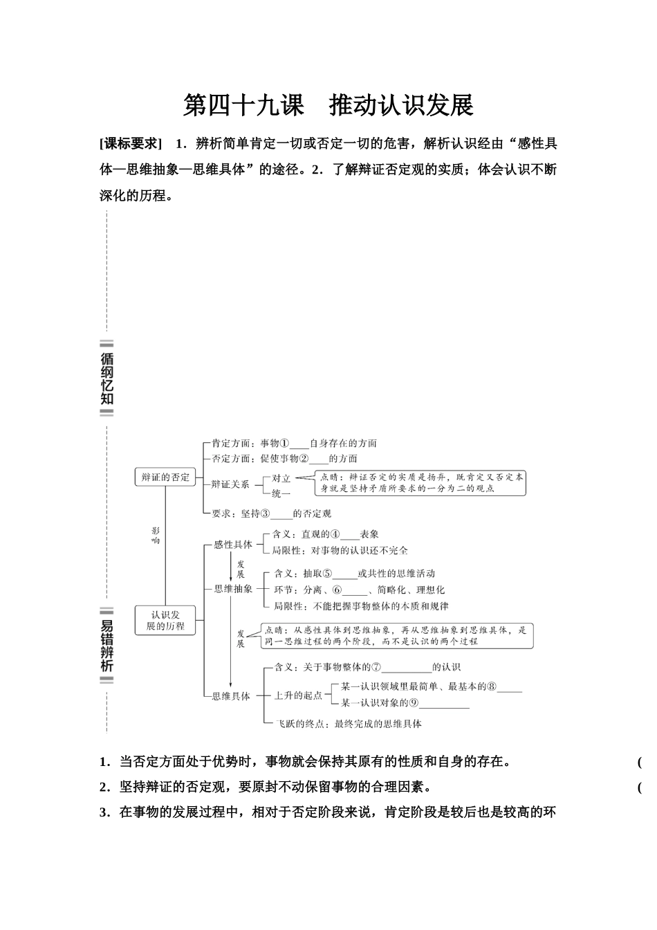 2026版《课堂新坐标》高三政治一轮复习江苏专版60选择性必修3第三单元第四十九课推动认识发展(1).docx_第1页