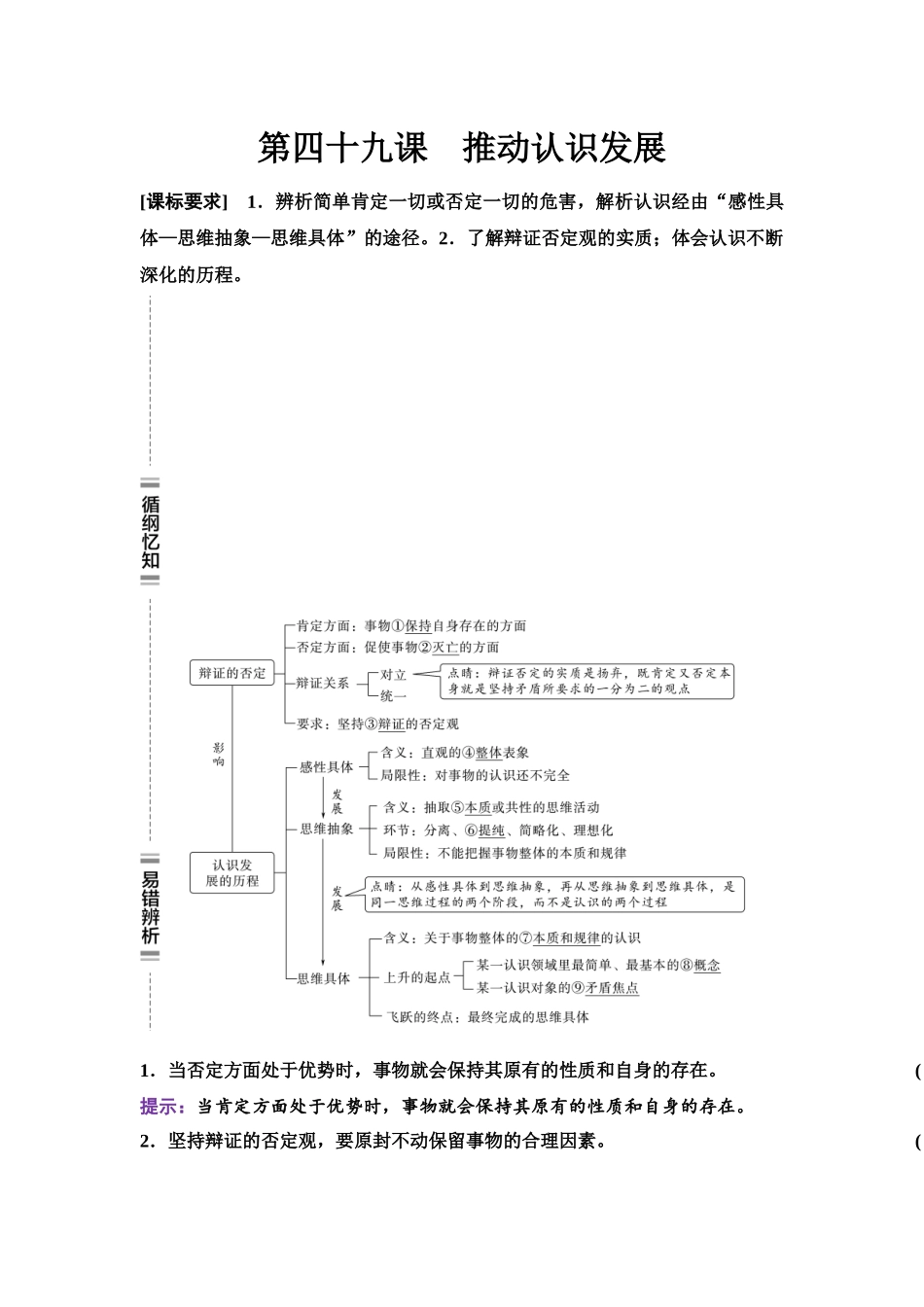 2026版《课堂新坐标》高三政治一轮复习江苏专版60选择性必修3第三单元第四十九课推动认识发展.docx_第1页
