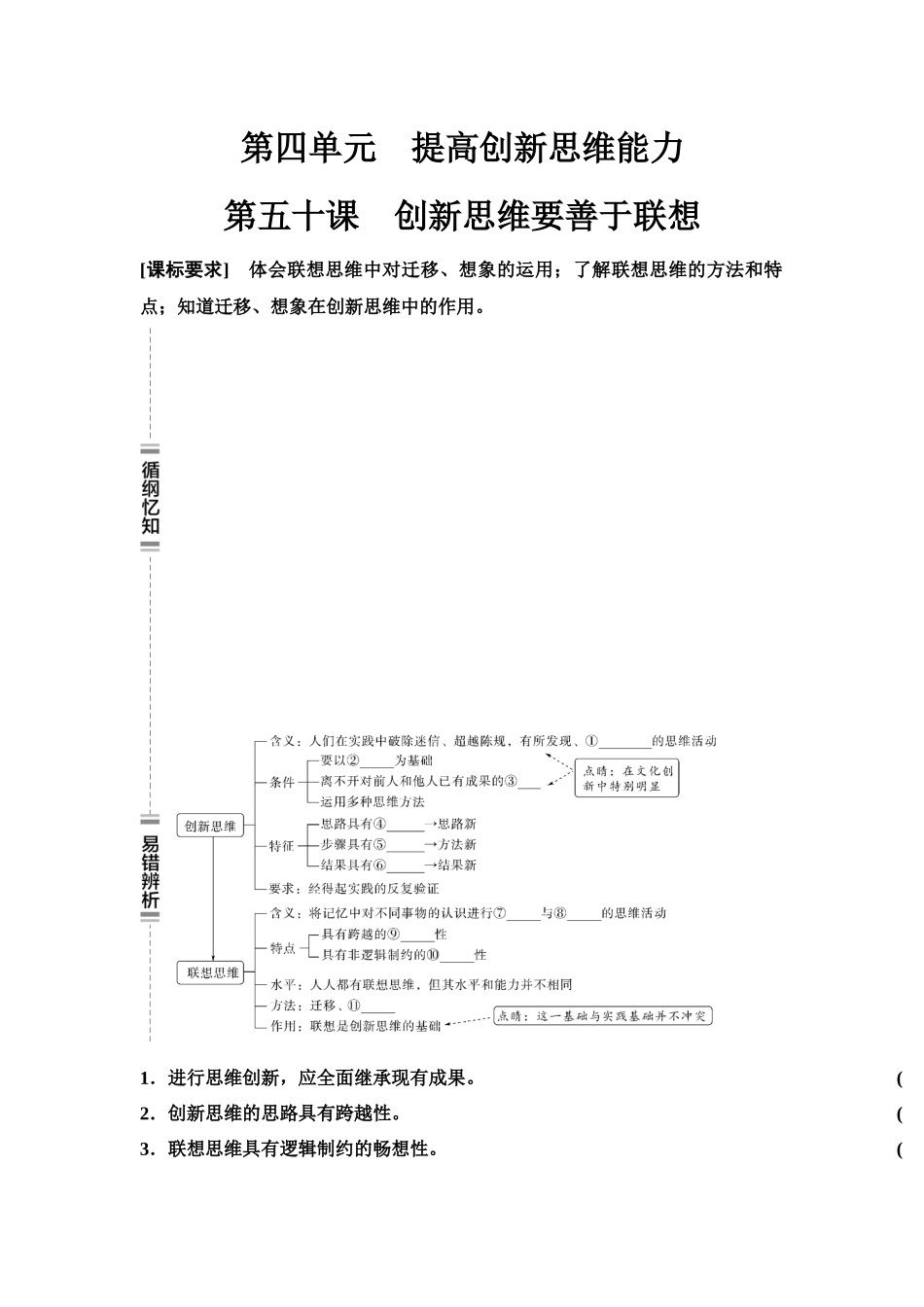 2026版《课堂新坐标》高三政治一轮复习江苏专版61选择性必修3第四单元第五十课创新思维要善于联想(1).docx_第1页