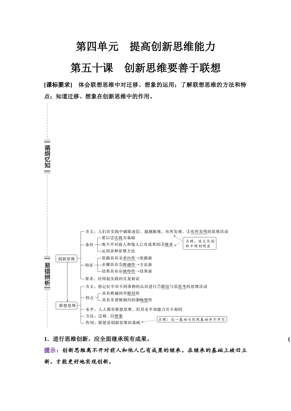 2026版《课堂新坐标》高三政治一轮复习江苏专版61选择性必修3第四单元第五十课创新思维要善于联想.docx_第1页