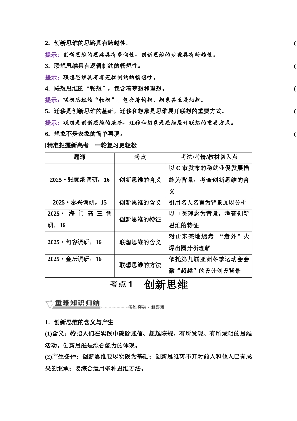 2026版《课堂新坐标》高三政治一轮复习江苏专版61选择性必修3第四单元第五十课创新思维要善于联想.docx_第2页