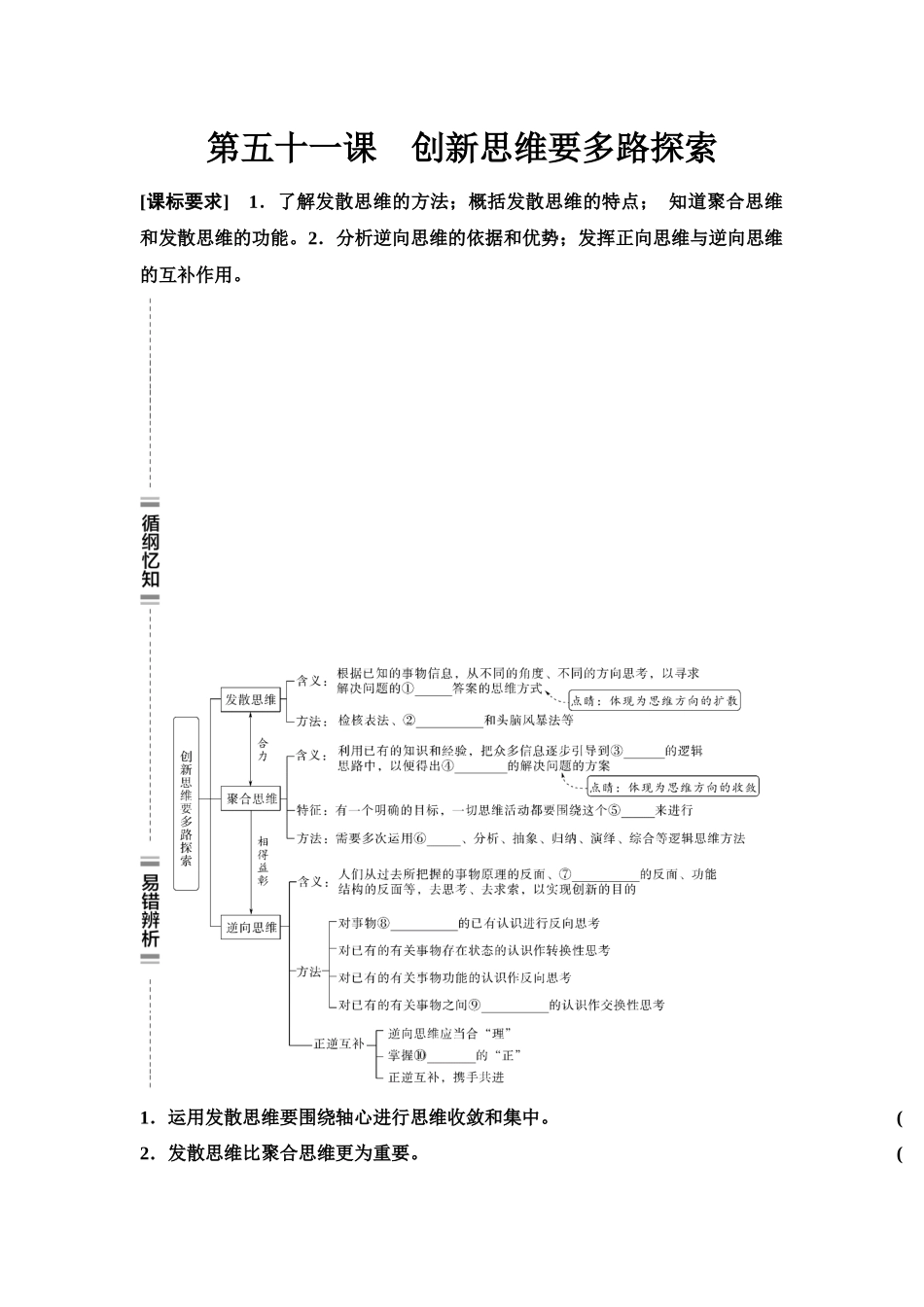 2026版《课堂新坐标》高三政治一轮复习江苏专版62选择性必修3第四单元第五十一课创新思维要多路探索(1).docx_第1页